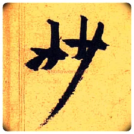 妙毛笔行书写法,摘自宋黄庭坚教审帖