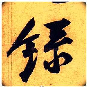 录毛笔行书写法,摘自宋黄庭坚教审帖