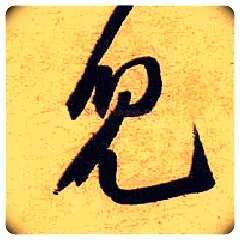 兒毛笔行书写法,摘自宋黄庭坚教审帖