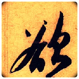 欲毛笔行书写法,摘自宋黄庭坚教审帖
