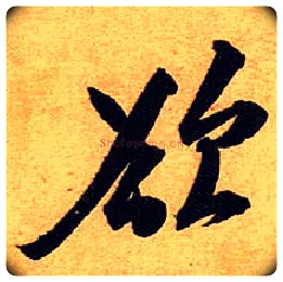 欲毛笔行书写法,摘自宋黄庭坚教审帖