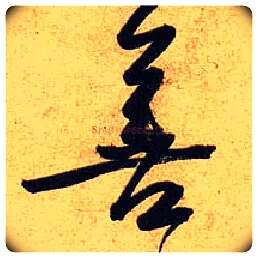 善毛笔行书写法,摘自宋黄庭坚教审帖