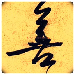 善毛笔行书写法,摘自宋黄庭坚教审帖