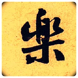 樂毛笔行书写法,摘自宋黄庭坚教审帖