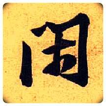 闲毛笔行书写法,摘自宋黄庭坚教审帖