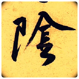 陰毛笔行书写法,摘自宋黄庭坚教审帖