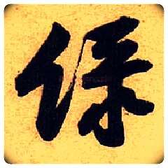 綠毛笔行书写法,摘自宋黄庭坚教审帖