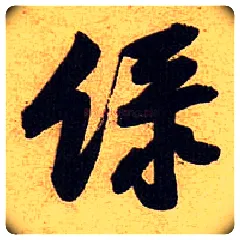 綠毛笔行书写法,摘自宋黄庭坚教审帖