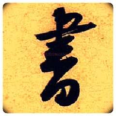 書毛笔行书写法,摘自宋黄庭坚教审帖