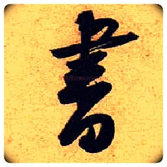 書毛笔行书写法,摘自宋黄庭坚教审帖