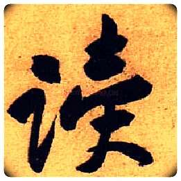 读毛笔行书写法,摘自宋黄庭坚教审帖