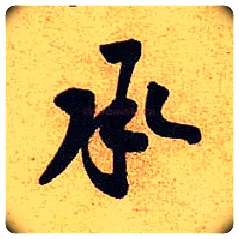 承毛笔行书写法,摘自宋黄庭坚教审帖