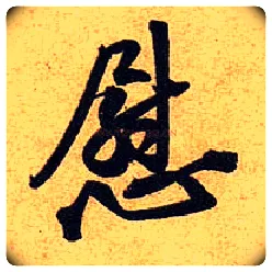 慰毛笔行书写法,摘自宋黄庭坚教审帖