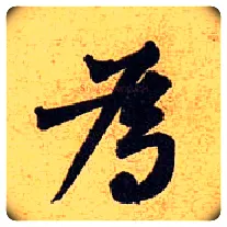 为毛笔行书写法,摘自宋黄庭坚教审帖