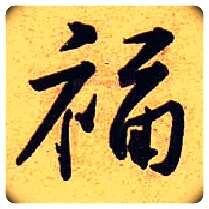 福毛笔行书写法,摘自宋黄庭坚教审帖