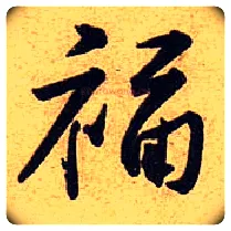 福毛笔行书写法,摘自宋黄庭坚教审帖