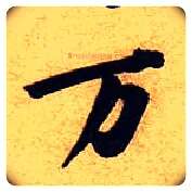 万毛笔行书写法,摘自宋黄庭坚教审帖