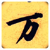 万毛笔行书写法,摘自宋黄庭坚教审帖