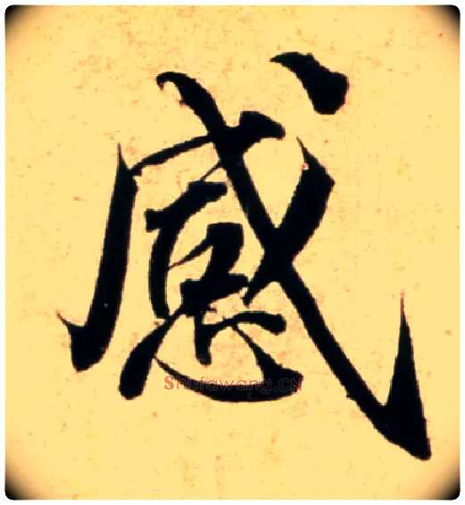 感毛笔行书写法,摘自宋蔡襄蒙惠帖