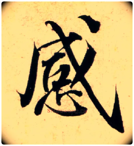 感毛笔行书写法,摘自宋蔡襄蒙惠帖