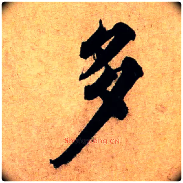 多毛笔行书写法,摘自宋蔡襄蒙惠帖