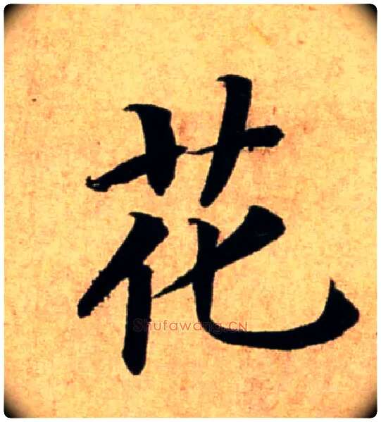花毛笔行书写法,摘自宋蔡襄蒙惠帖