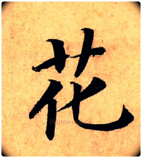 花毛笔行书写法,摘自宋蔡襄蒙惠帖