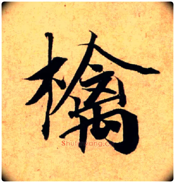 檎毛笔行书写法,摘自宋蔡襄蒙惠帖