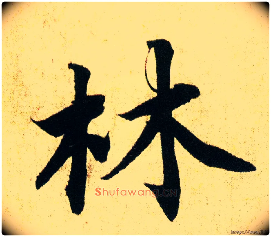林毛笔行书写法,摘自宋蔡襄蒙惠帖