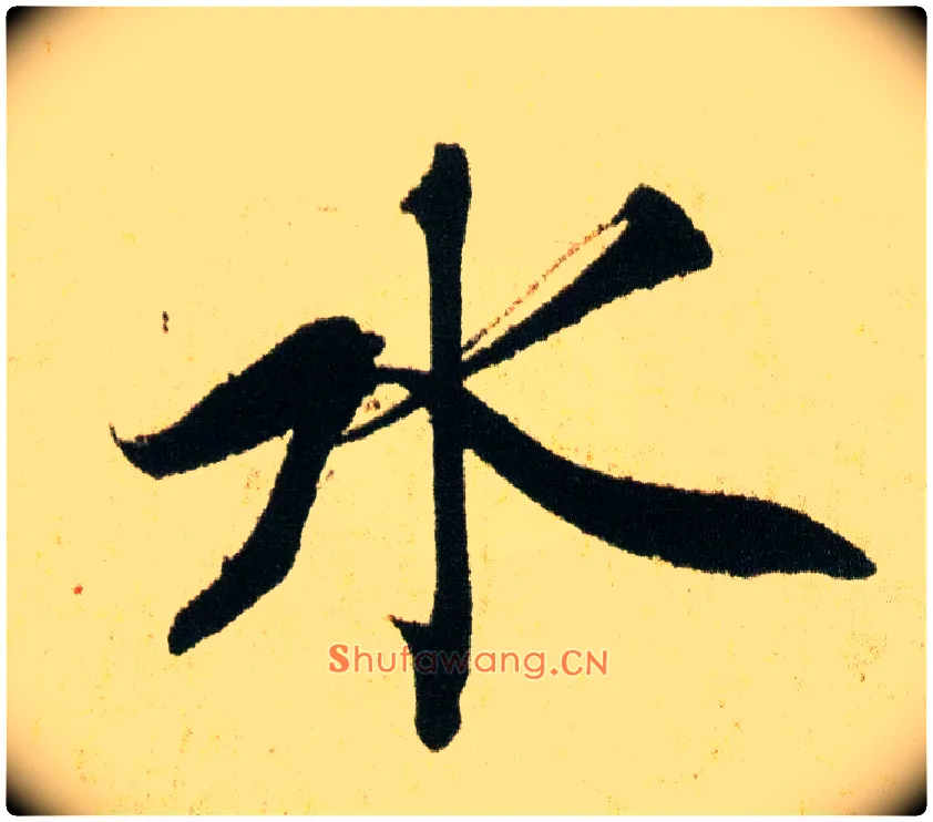 水毛笔行书写法,摘自宋蔡襄蒙惠帖
