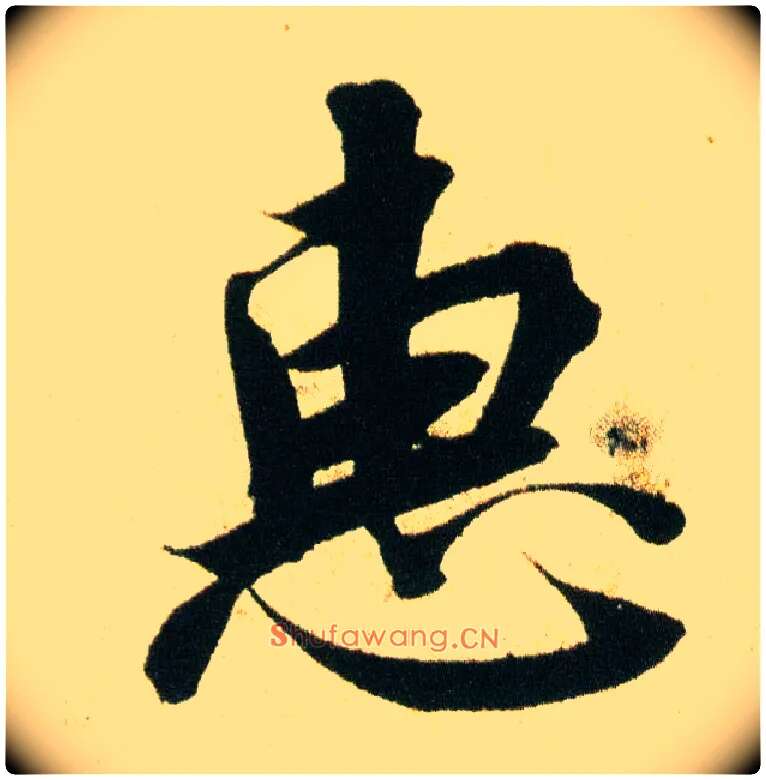 恵毛笔行书写法,摘自宋蔡襄蒙惠帖