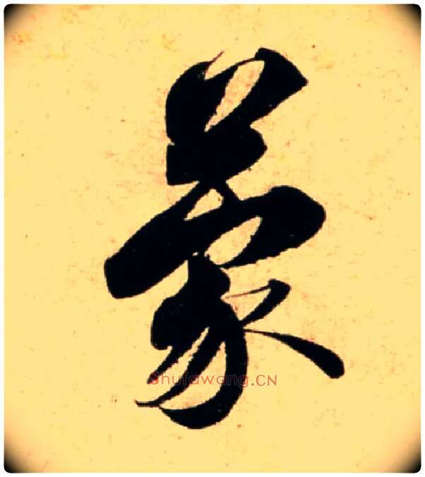 蒙毛笔行书写法,摘自宋蔡襄蒙惠帖