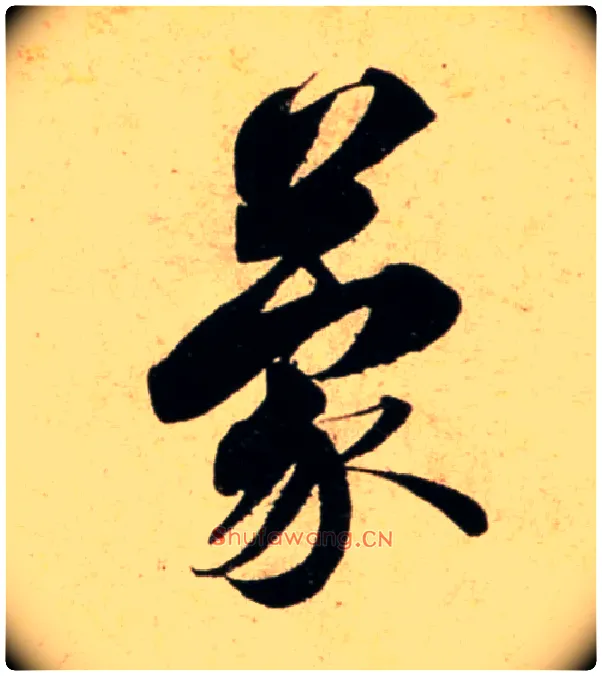 蒙毛笔行书写法,摘自宋蔡襄蒙惠帖