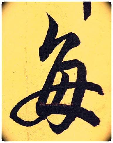 每毛笔行书写法,摘自元赵孟頫秋兴八首