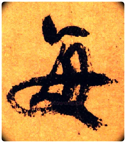 每毛笔行书写法,摘自唐颜真卿祭侄文稿