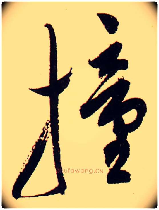 撞毛笔行书写法,摘自明　陈道复自书诗卷