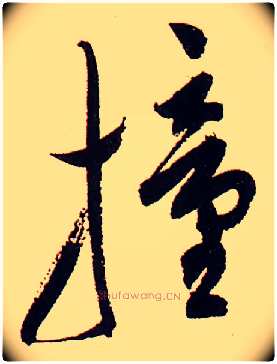 撞毛笔行书写法,摘自明　陈道复自书诗卷