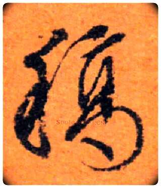 稿毛笔行书写法,摘自明　文徵明京邸归还诗