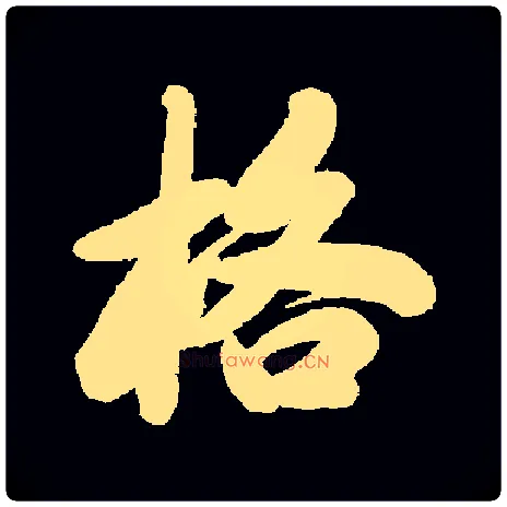 格毛笔行书写法,摘自清马曰璐