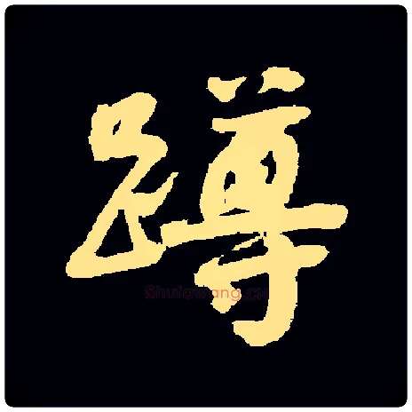 蹲毛笔行书写法,摘自常用字清赵之谦