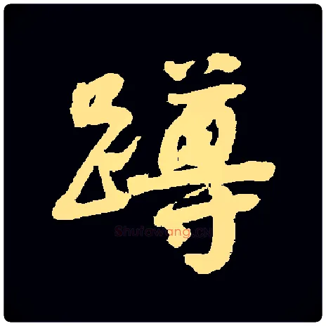 蹲毛笔行书写法,摘自常用字清赵之谦