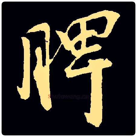 脾毛笔行书写法,摘自北宋李建中与齐古同年帖（清.三希堂石渠宝笈法帖