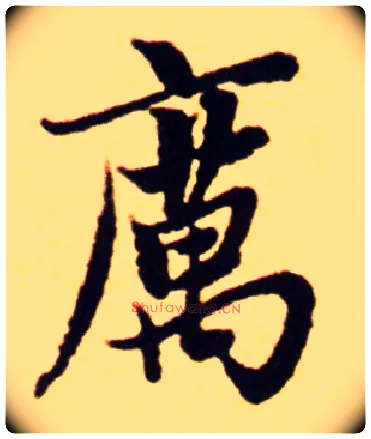 厉毛笔行书写法,摘自元赵孟頫楚辞远游