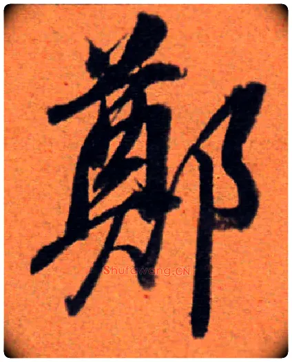 鄭毛笔行书写法,摘自明　董其昌濬路马湖记