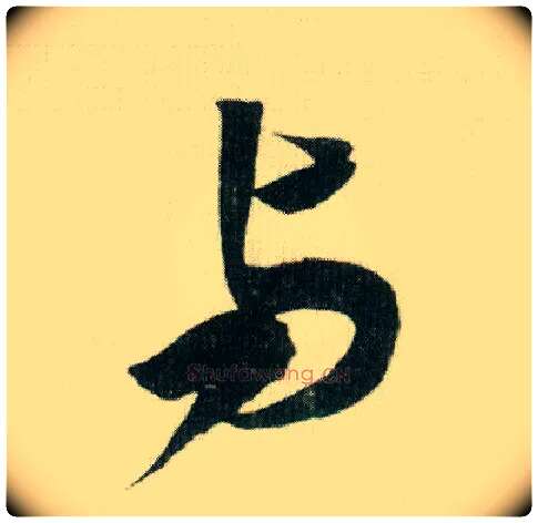 与毛笔行书写法,摘自宋米芾紫金研帖
