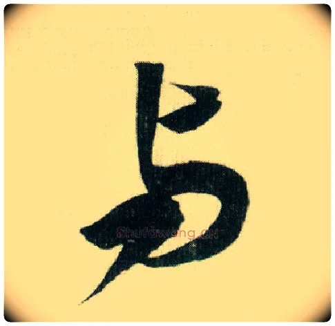 与毛笔行书写法,摘自宋米芾紫金研帖