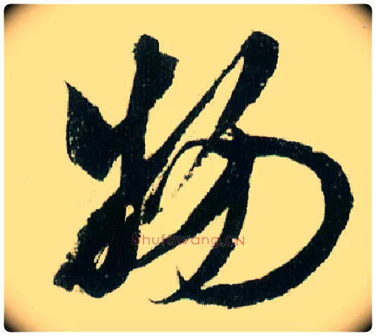 物毛笔行书写法,摘自宋米芾紫金研帖