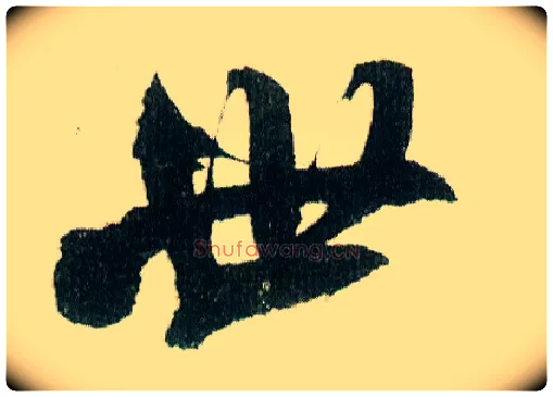 世毛笔行书写法,摘自宋米芾紫金研帖