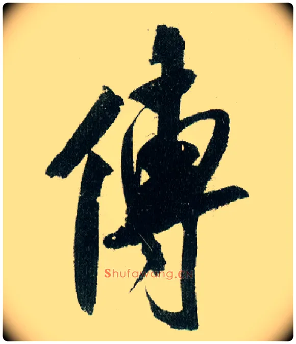 传毛笔行书写法,摘自宋米芾紫金研帖