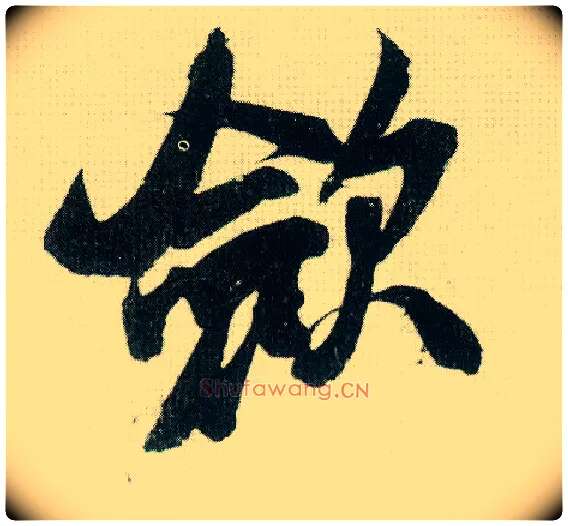 敛毛笔行书写法,摘自宋米芾紫金研帖